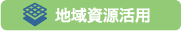 地域資源活用