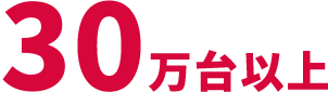 30万台以上
