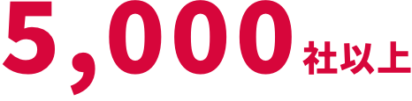 5,000社以上