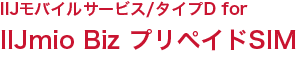 IIJモバイルサービス/タイプD for IIJmio Biz プリペイドSIM