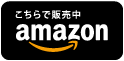 こちらで販売中　amazon