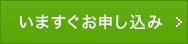 いますぐお申し込み