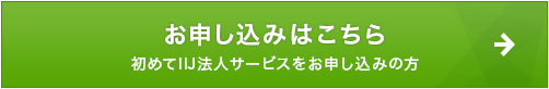 お申し込みはこちら 初めてIIJ法人サービスをお申し込みの方