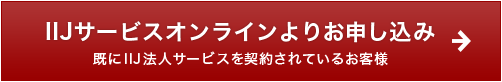 IIJサービスオンラインよりお申し込み 既にIIJ法人サービスを契約されているお客様