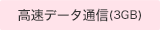 高速データ通信(3GB)