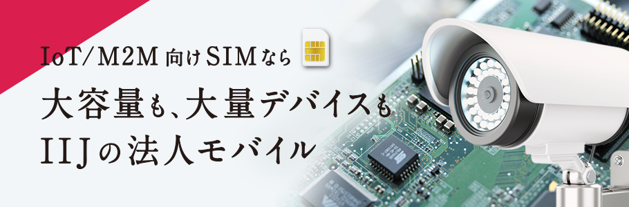 IoT/M2M向けSIMなら大容量も、大量デバイスもIIJの法人モバイル