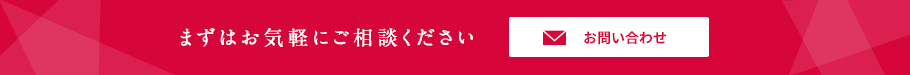 まずはお気軽にご相談ください