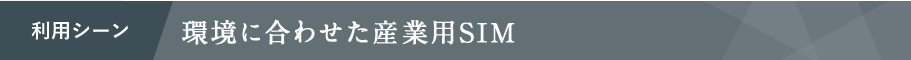 利用シーン 環境に合わせた産業用SIM