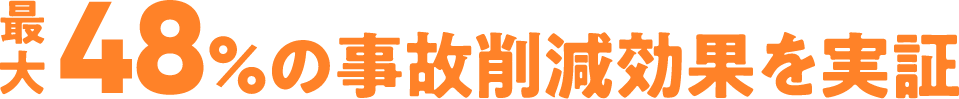 最大48%の事故削減効果を実証