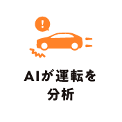 AIが運転を分析