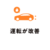 運転が改善