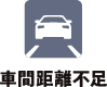 車間距離不足