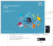 テレワークからIoTまで幅広いニーズに対応