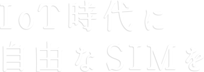 IoT時代に自由なSIMを