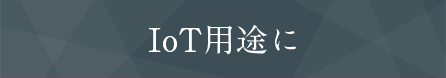 IoT用途に