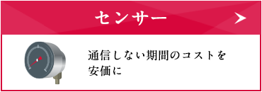 センサー 通信しない期間のコストを安価に