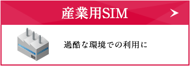 産業用SIM 過酷な環境での利用に