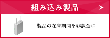 組み込み製品 製品の在庫期間を非課金に