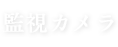 監視カメラ