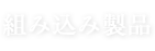 組み込み製品