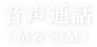 音声通話（格安SIM）