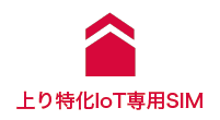 上り特化IoT専用SIM