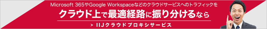 Microsoft 365やG Suiteなどのクラウドサービスへのトラフィックをクラウド上で最適経路に振り分けるなら IIJクラウドプロキシサービス