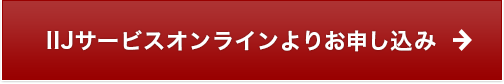 IIJサービスオンラインよりお申し込み