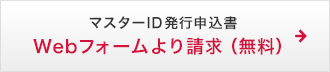 マスターID発行申込書 Webフォームより請求（無料）