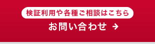 ご相談や見積もり依頼はこちら お問い合わせ