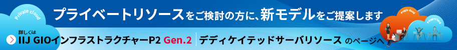IIJ GIOインフラストラクチャーP2 Gen.2 デディケイテッドサーバリソースのページへ