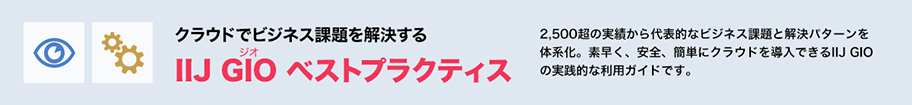 クラウドでビスネス課題を解決するIIJ GIOベストプラクティス