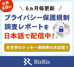 6ヵ月毎更新 世界各国のプライバシー保護規制調査レポートを日本語で配信中！