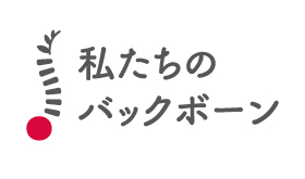 行動指針（私たちのバックボーン）