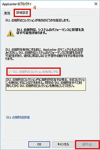 図-19 AppLockerのプロパティ（詳細設定）