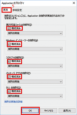 図-20 AppLockerのプロパティ（実施）