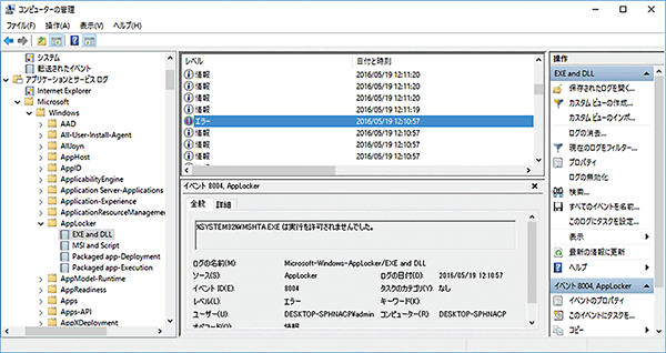 図-22 AppLocker - イベントログ