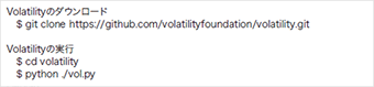 図-17 Volatilityのダウンロードと実行方法