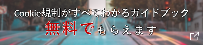 Cookie規制対応のガイドブック無料で差し上げます