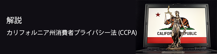 解説：カリフォルニア州消費者プライバシー法(CCPA)