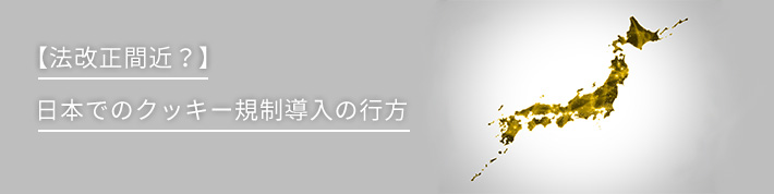 【法改正間近？】日本でのクッキー規制導入の行方