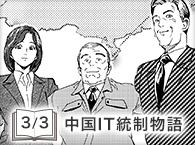 中国IT統制物語（3/3）
