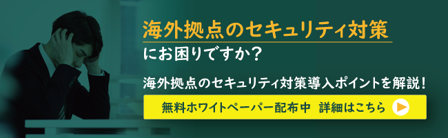 海外拠点のメールセキュリティ対策にお困りですか？海外拠点のセキュリティ対策導入ポイントを解説！無料ホワイトペーパー配布中。詳細はこちら。