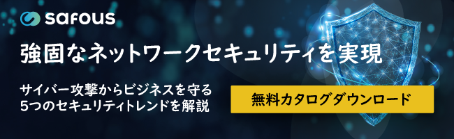 強固なネットワークセキュリティを実現！無料カタログ配布中。詳細はこちら。