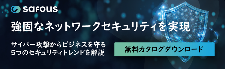 強固なネットワークセキュリティを実現！無料カタログ配布中。詳細はこちら。