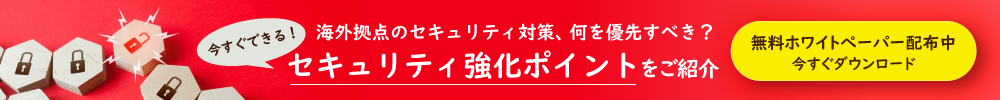 セキュリティ強化ポイントについての資料ダウンロード