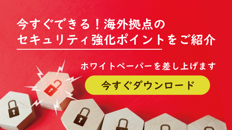 セキュリティ強化ポイントについての資料ダウンロード