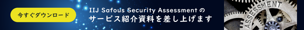 Safous Security Assessment の資料ダウンロード