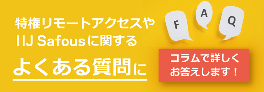 PRAやIIJ Safousに関するよくある質問（FAQ）