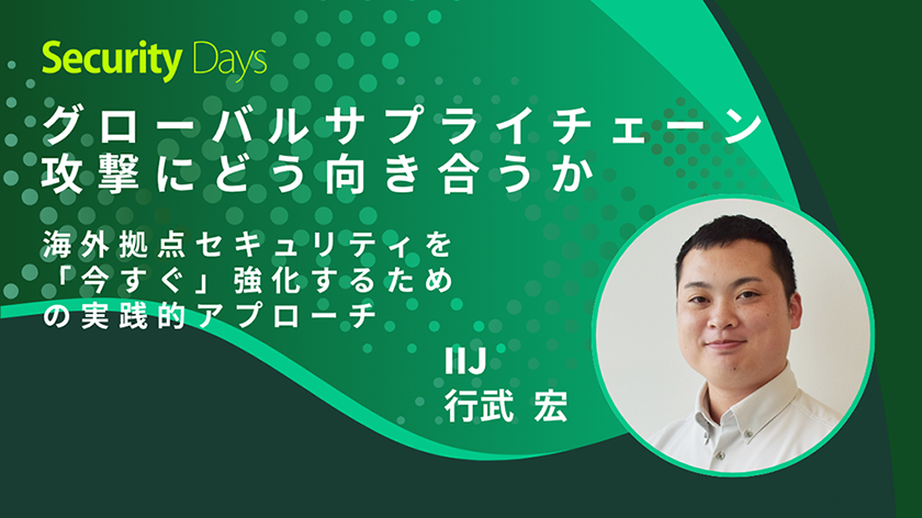 グローバルサプライチェーン攻撃にどう向き合うか【Security Days 2026 Spring Osaka IIJ講演】